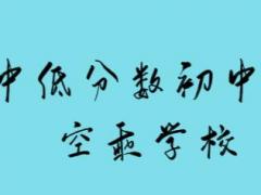 沒考上高中的初中畢業(yè)是否可以報名空乘專業(yè)？