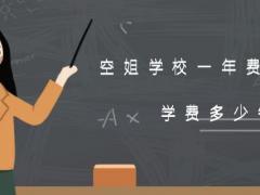 空姐學(xué)校一年費(fèi)用多少？學(xué)費(fèi)多少錢？