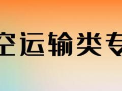 航空類專業(yè)具體都有哪些專業(yè)？