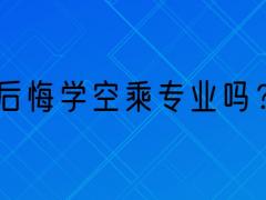 那些學(xué)空乘專業(yè)的學(xué)生都怎么樣了？后悔學(xué)空乘專業(yè)嗎？