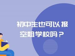 初中生也可以報空姐學校嗎？