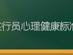 飛行員心理健康標(biāo)準(zhǔn)