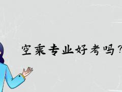 空乘專業(yè)好考嗎？