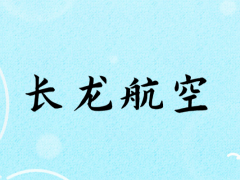 面試長龍航空乘務員身高要求多少？