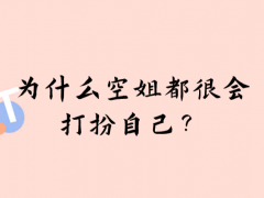 為什么空姐都很會(huì)打扮自己？