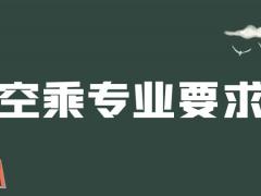 紋身清洗之后可以報空乘專業(yè)嗎？